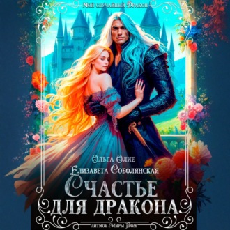 Обложка книги «Счастье для дракона»