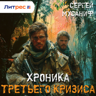 Обложка книги «Хроника Третьего Кризиса»