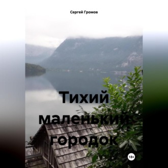 Обложка книги «Тихий маленький городок»