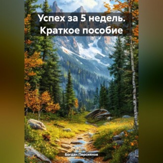 Обложка книги «Успех за 5 недель»