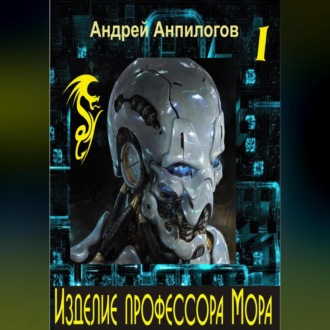 Обложка книги «Изделие профессора Мора»