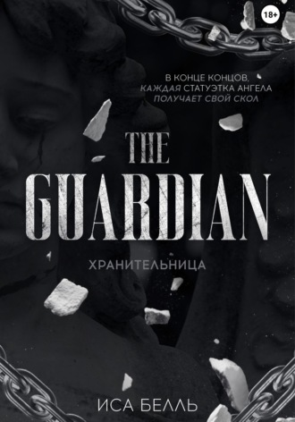 Обложка книги «Хранительница»