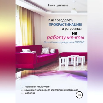 Обложка книги «Как преодолеть прокрастинацию и устроиться на работу мечты»