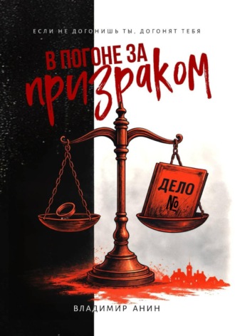 Обложка книги «В погоне за призраком»
