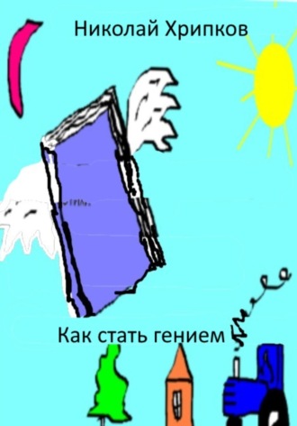Обложка книги «Как стать гением»