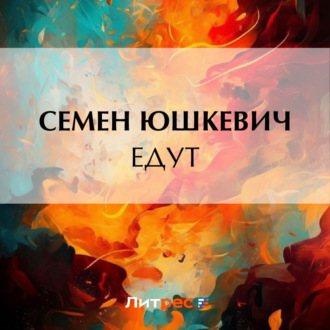 Обложка книги «Едут»