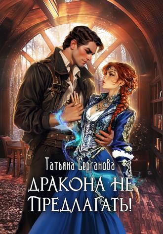 Обложка книги «Дракона не предлагать!»