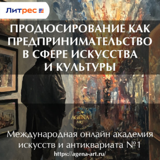 Обложка книги «Лекция 3. Продюсирование как предпринимательство в сфере искусства и культуры»