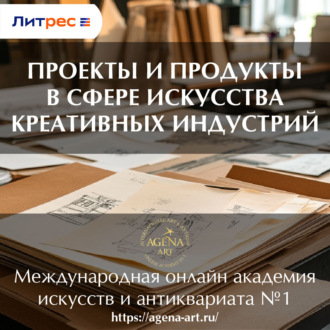 Обложка книги «Лекция 4. Проекты и продукты в сфере искусства креативных индустрий»