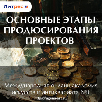Обложка книги «Лекция 6. Основные этапы продюсирования проектов»
