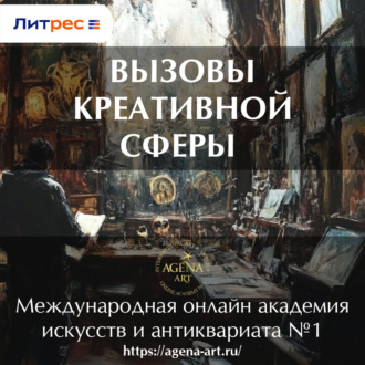 Обложка книги «Лекция 7. Вызовы креативной сферы»