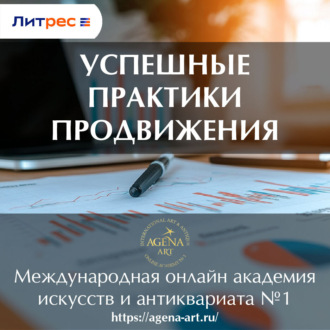 Обложка книги «Лекция 13. Успешные практики продвижения»