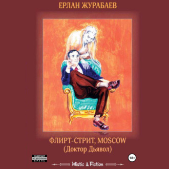 Обложка книги «Флирт-стрит, Мoscow. Доктор Дьявол»