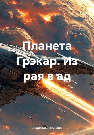 Обложка книги «Планета Грэкар. Из рая в ад»