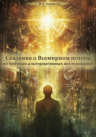 Обложка книги «Сказание о Всемирном потопе (по мотивам альтернативных исследований)»