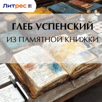 Обложка книги «Из памятной книжки»
