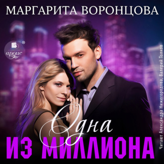 Обложка книги «Одна из миллиона»