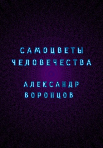 Обложка книги «Самоцветы человечества»