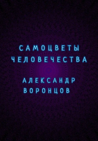 Александр Валерьевич Воронцов. Самоцветы человечества