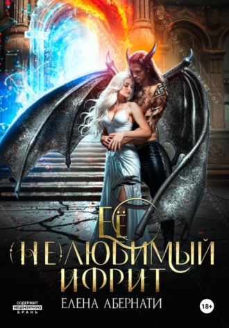 Обложка книги «Ее (не)любимый ифрит»