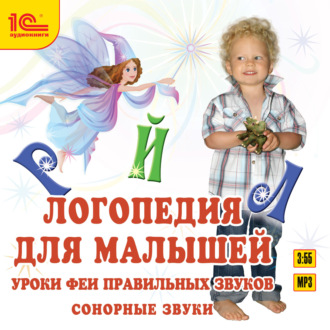 Обложка книги «Логопедия для малышей. Уроки феи правильных звуков. Сонорные звуки»