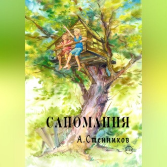 Обложка книги «Саномания»