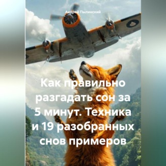 Обложка книги ««Как правильно разгадать сон за 5 минут. Техника и 19 разобранных снов примеров»»