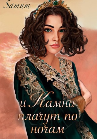 Обложка книги «И камни плачут по ночам»