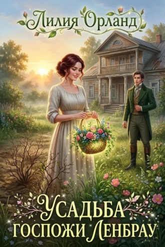 Обложка книги «Усадьба госпожи Ленбрау»