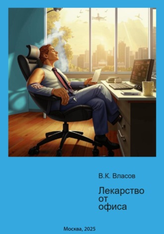 Обложка книги «Лекарство от офиса»