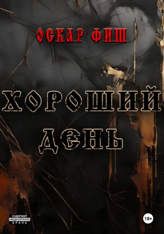 Обложка книги «Хороший день»