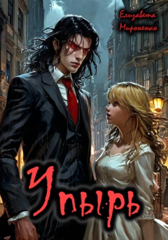 Обложка книги «Упырь»