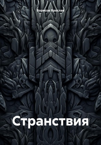 Обложка книги «Странствия»