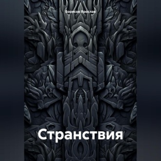 Обложка книги «Странствия»