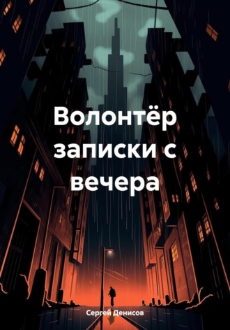 Обложка книги «Волонтёр записки с вечера»