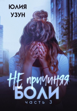 Обложка книги «Не причиняя боли»