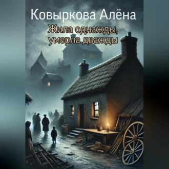 Обложка книги «Жила однажды, умерла дважды»