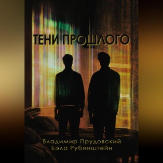 Обложка книги «Тени прошлого»