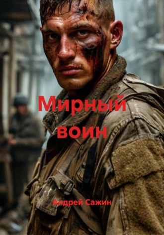 Андрей Сажин. Мирный воин