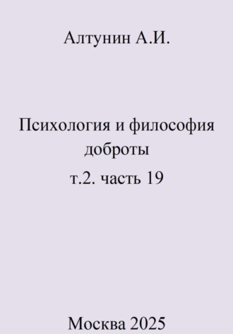 Обложка книги «Психология и философия доброты. Т. 2. Часть 19»