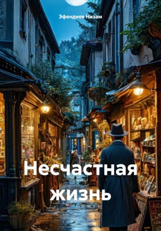 Обложка книги «Несчастная жизнь»