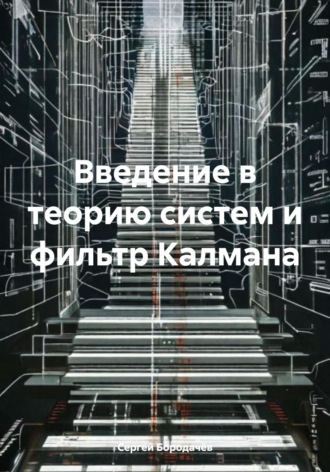 Обложка книги «Введение в теорию систем и фильтр Калмана»