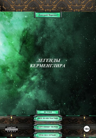 Обложка книги «Легенды Керменглира: Истоки»