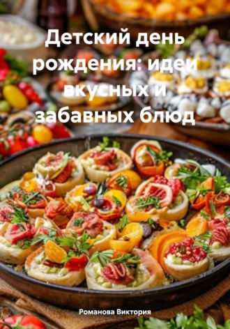 Обложка книги «Детский день рождения: идеи вкусных и забавных блюд»