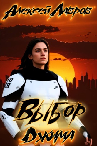 Обложка книги «Выбор Джима»