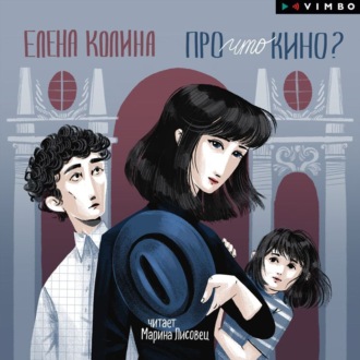 Обложка книги «Про что кино?»