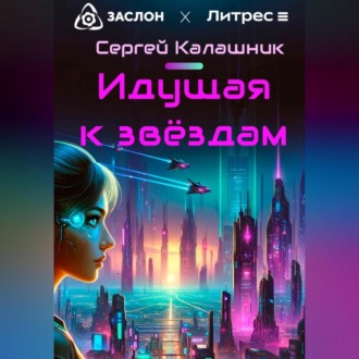 Обложка книги «Идущая к звёздам»