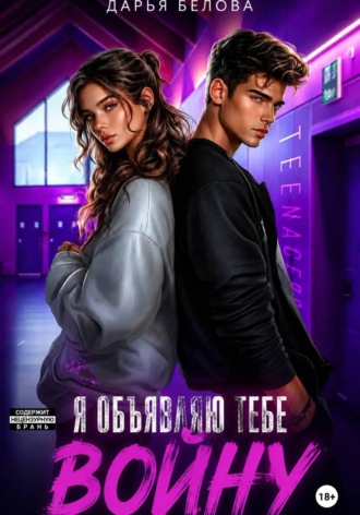 Обложка книги «Я объявляю тебе войну»