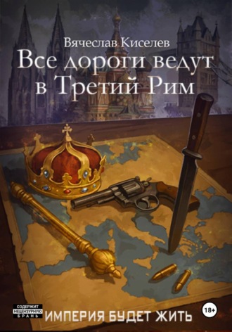 Обложка книги «Империя будет жить-6. Все дороги ведут в Третий Рим»