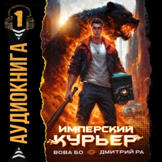 Обложка книги «Имперский Курьер. Том 1»